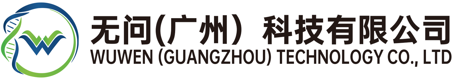 无问（广州）科技有限公司